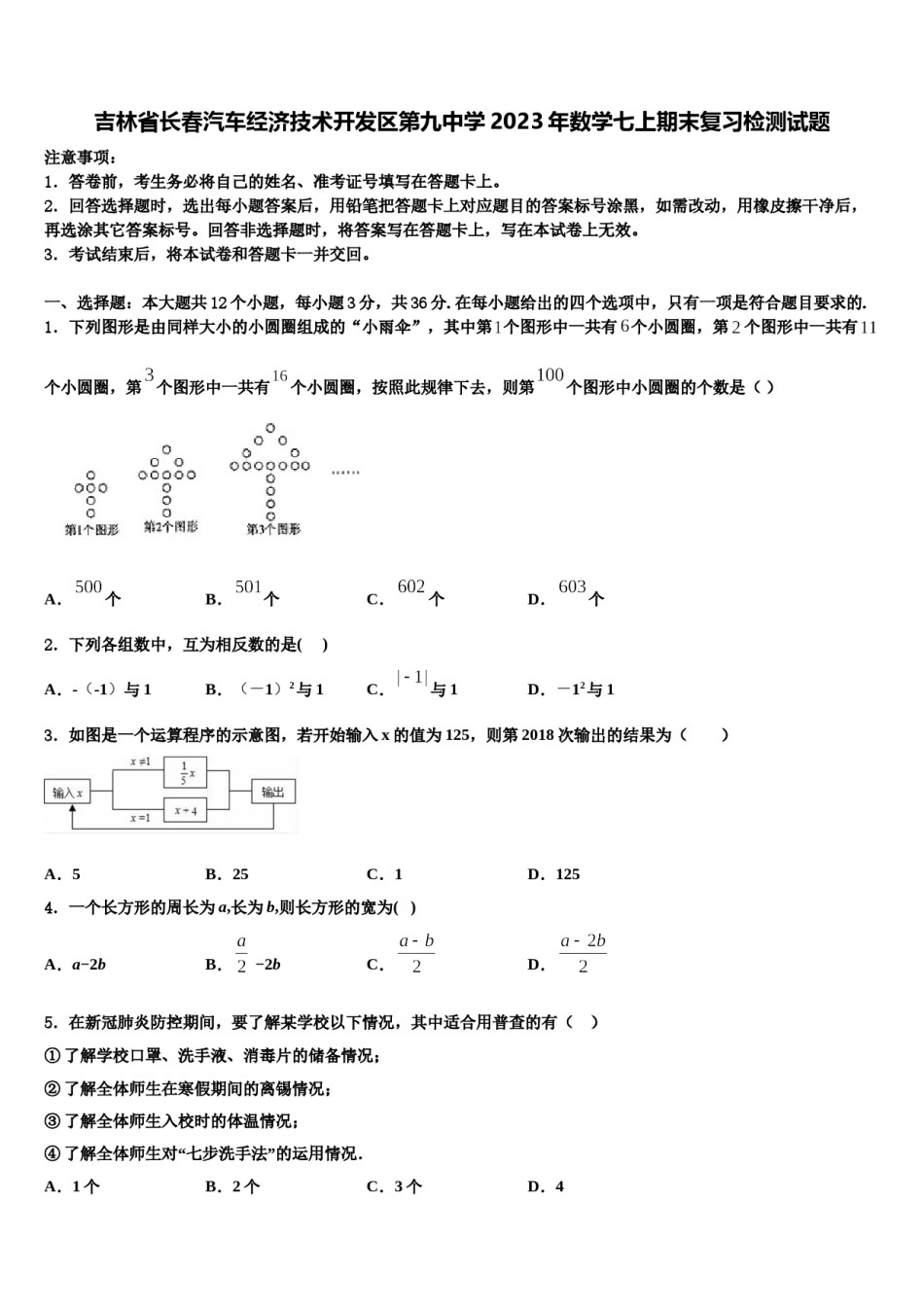 吉林省长春汽车经济技术开发区第九中学2023年数学七上期末复习检测试题含解析.doc_第1页