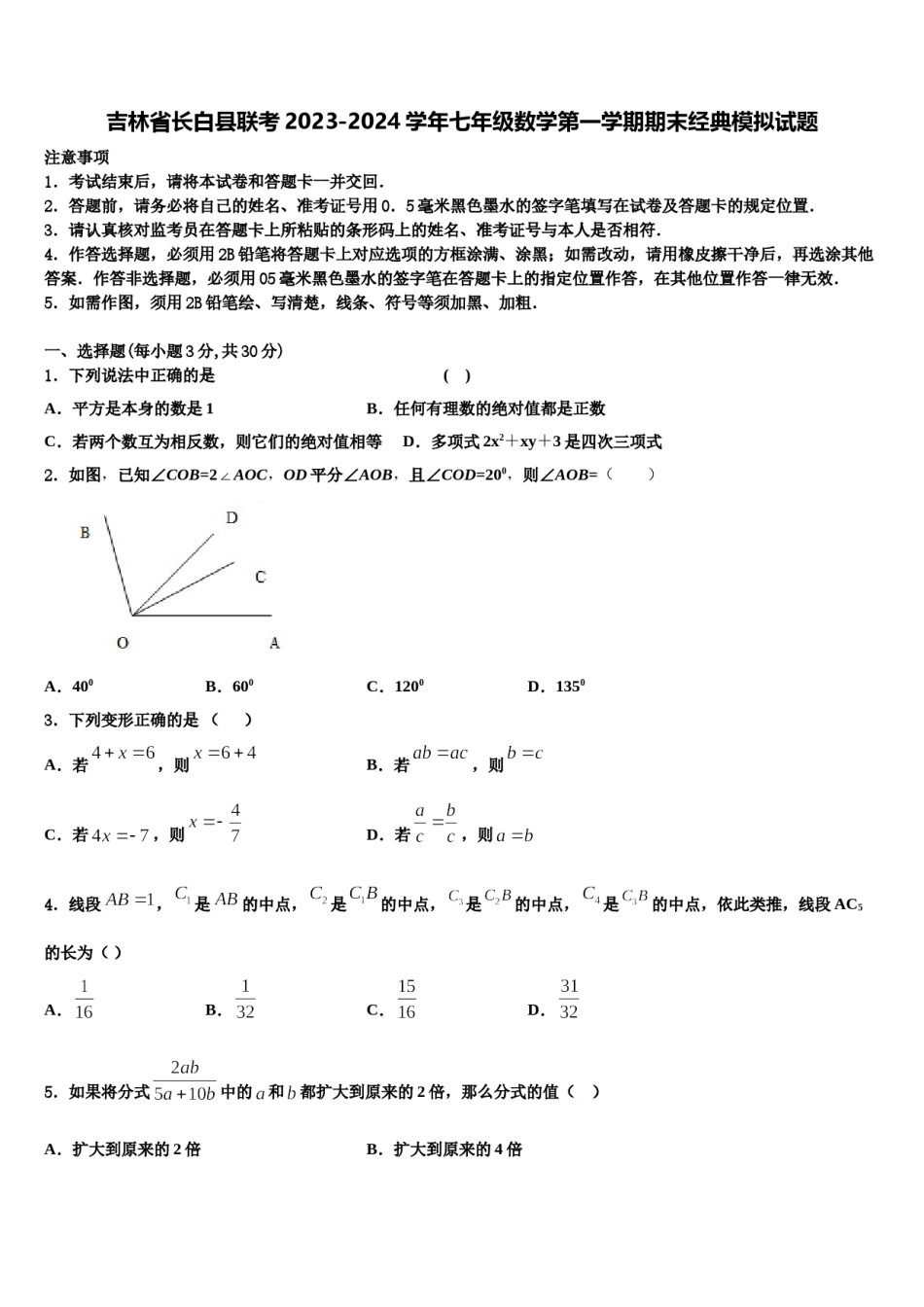 吉林省长白县联考2023-2024学年七年级数学第一学期期末经典模拟试题含解析.doc_第1页