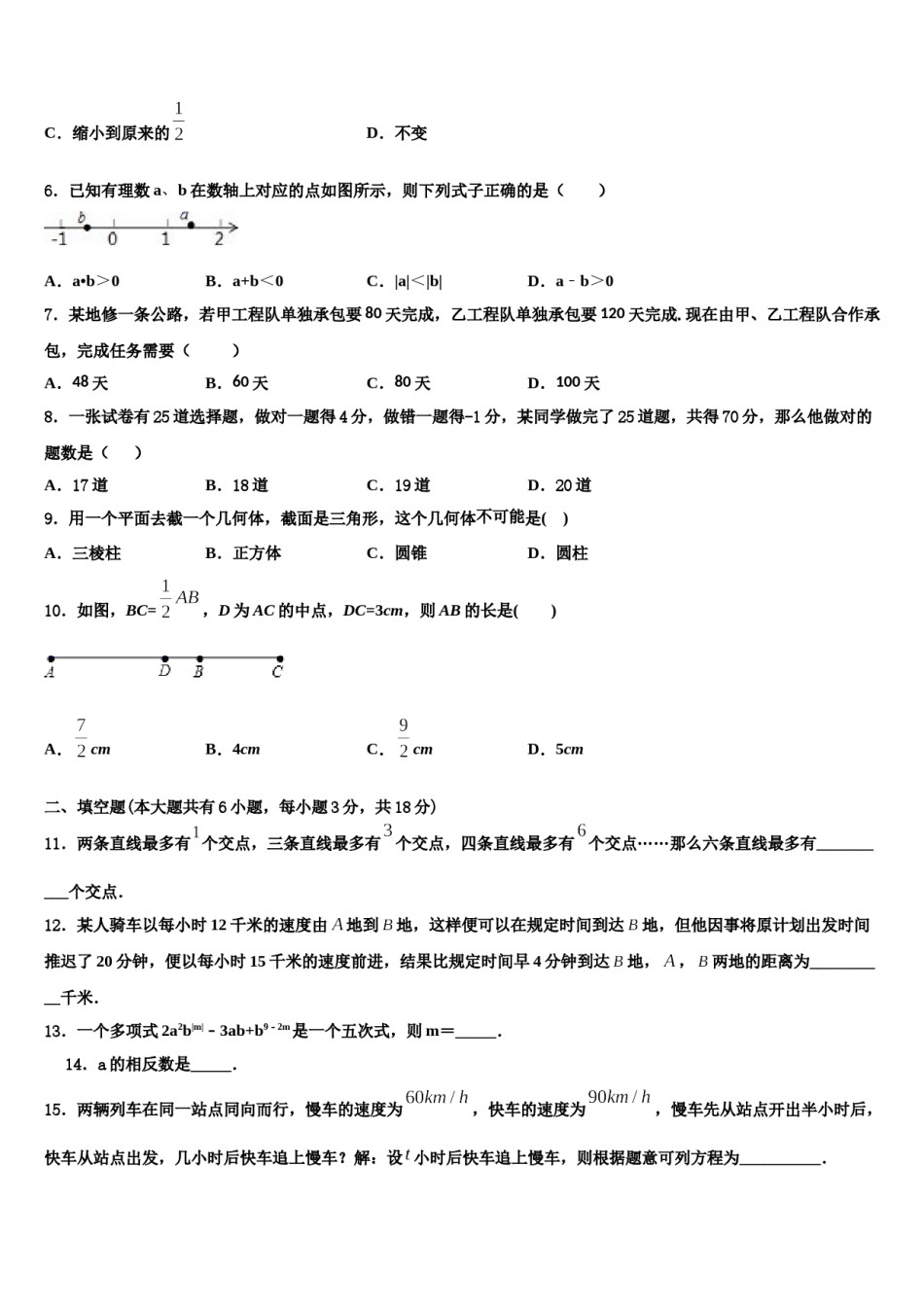 吉林省长白县联考2023-2024学年七年级数学第一学期期末经典模拟试题含解析.doc_第2页