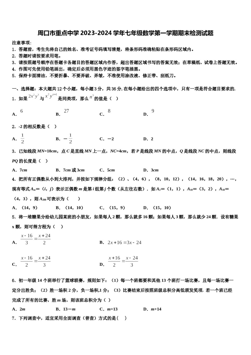 周口市重点中学2023-2024学年七年级数学第一学期期末检测试题含解析.doc_第1页