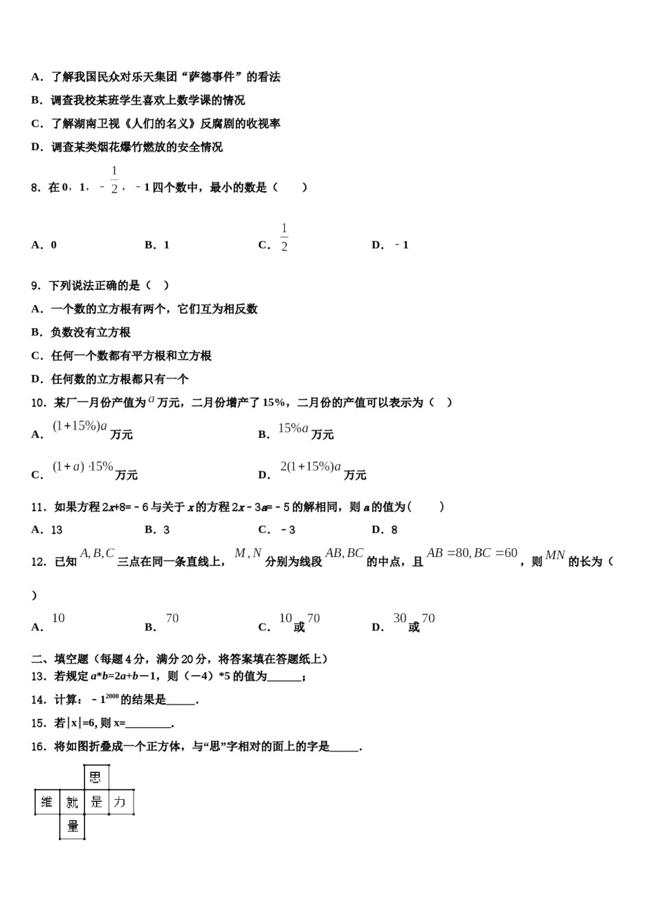 周口市重点中学2023-2024学年七年级数学第一学期期末检测试题含解析.doc_第2页