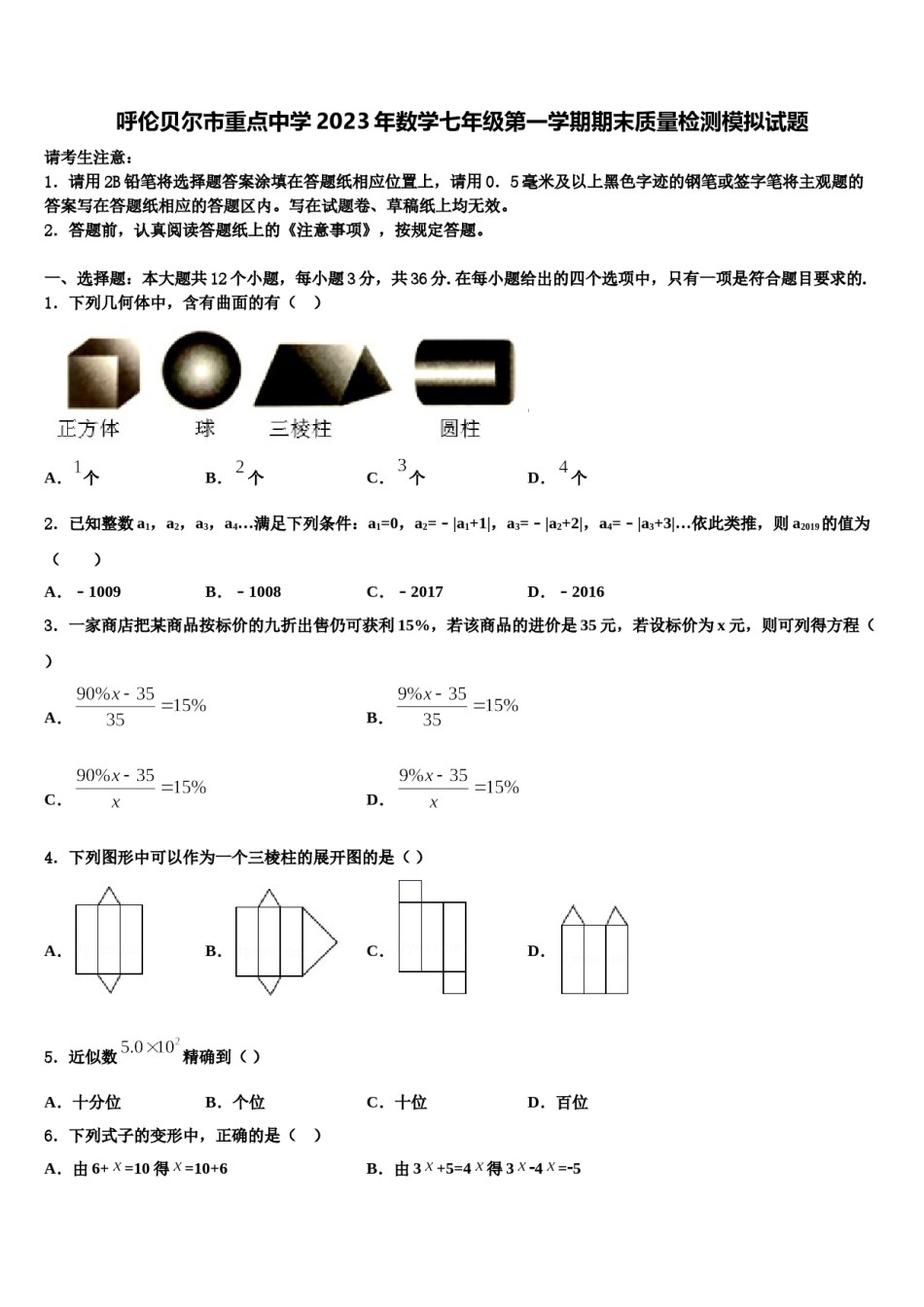 呼伦贝尔市重点中学2023年数学七年级第一学期期末质量检测模拟试题含解析.doc_第1页
