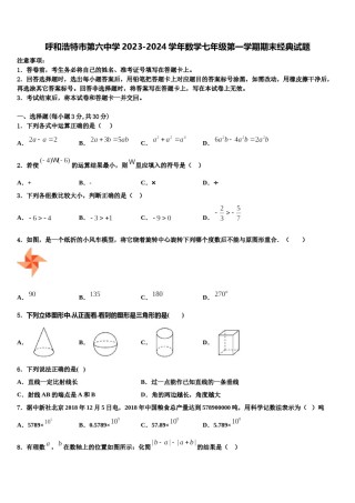 呼和浩特市第六中学2023-2024学年数学七年级第一学期期末经典试题含解析.doc