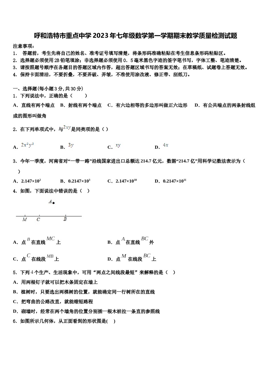 呼和浩特市重点中学2023年七年级数学第一学期期末教学质量检测试题含解析.doc_第1页