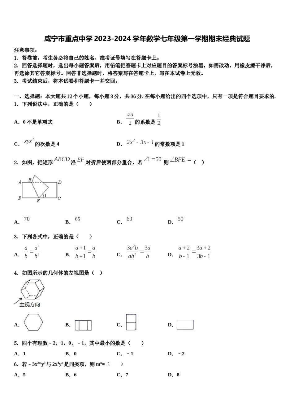 咸宁市重点中学2023-2024学年数学七年级第一学期期末经典试题含解析.doc_第1页