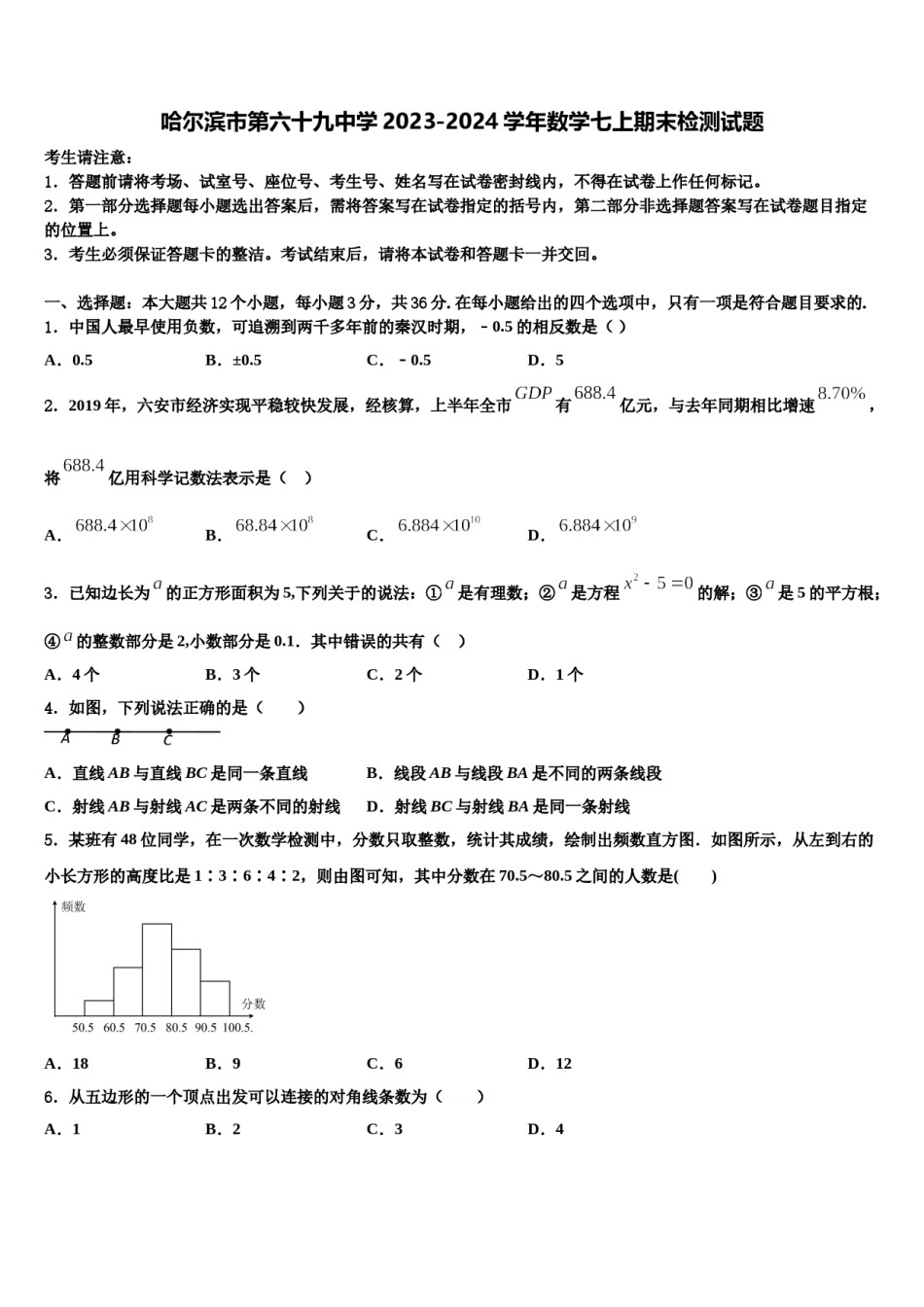 哈尔滨市第六十九中学2023-2024学年数学七上期末检测试题含解析.doc_第1页