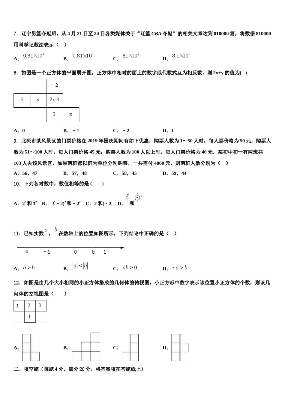 哈尔滨市第六十九中学2023-2024学年数学七上期末检测试题含解析.doc_第2页