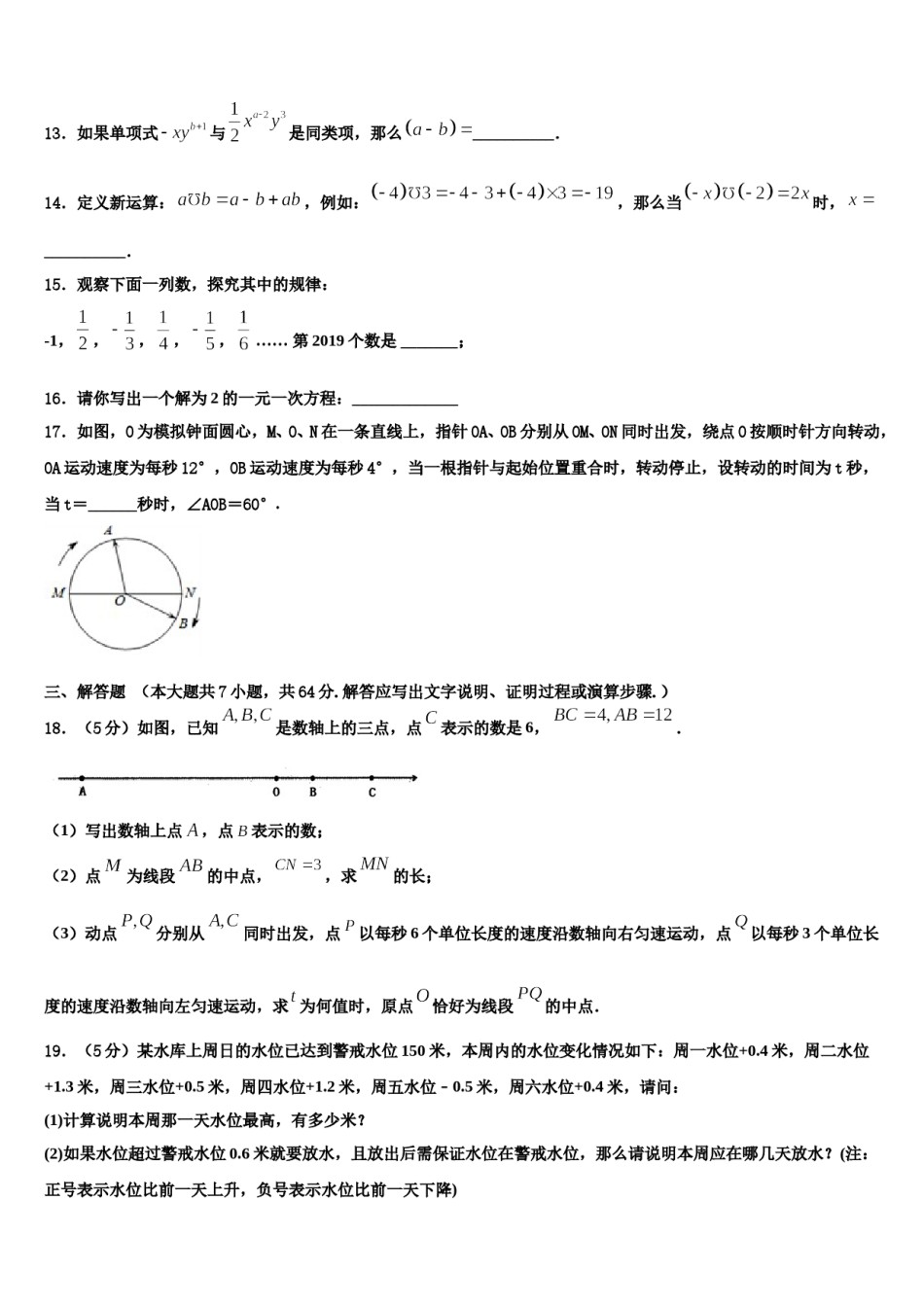 哈尔滨市第六十九中学2023-2024学年数学七上期末检测试题含解析.doc_第3页