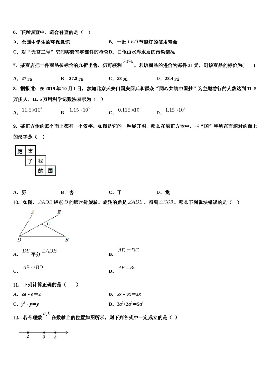 哈尔滨市重点中学2023年七年级数学第一学期期末联考模拟试题含解析.doc_第2页