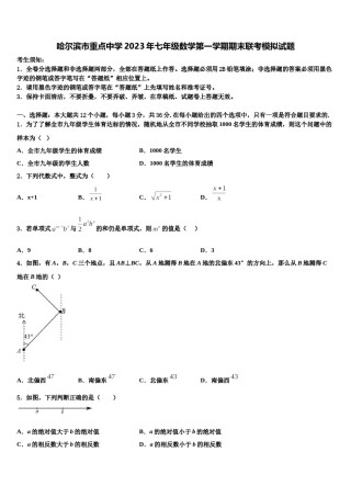 哈尔滨市重点中学2023年七年级数学第一学期期末联考模拟试题含解析.doc