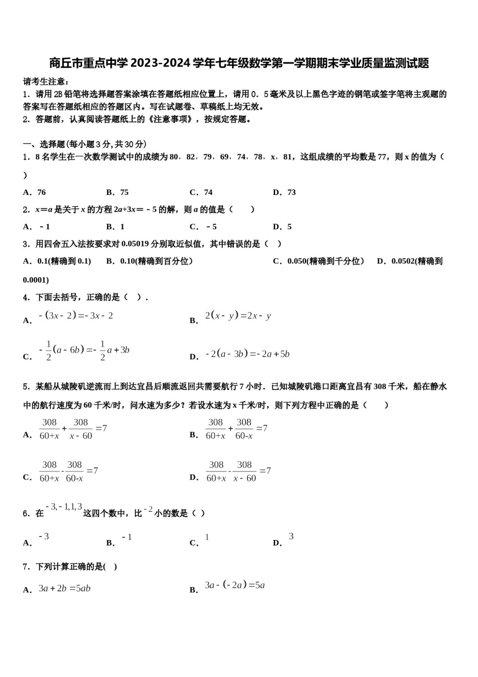 商丘市重点中学2023-2024学年七年级数学第一学期期末学业质量监测试题含解析.doc_第1页