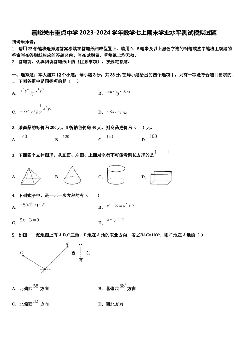 嘉峪关市重点中学2023-2024学年数学七上期末学业水平测试模拟试题含解析.doc_第1页