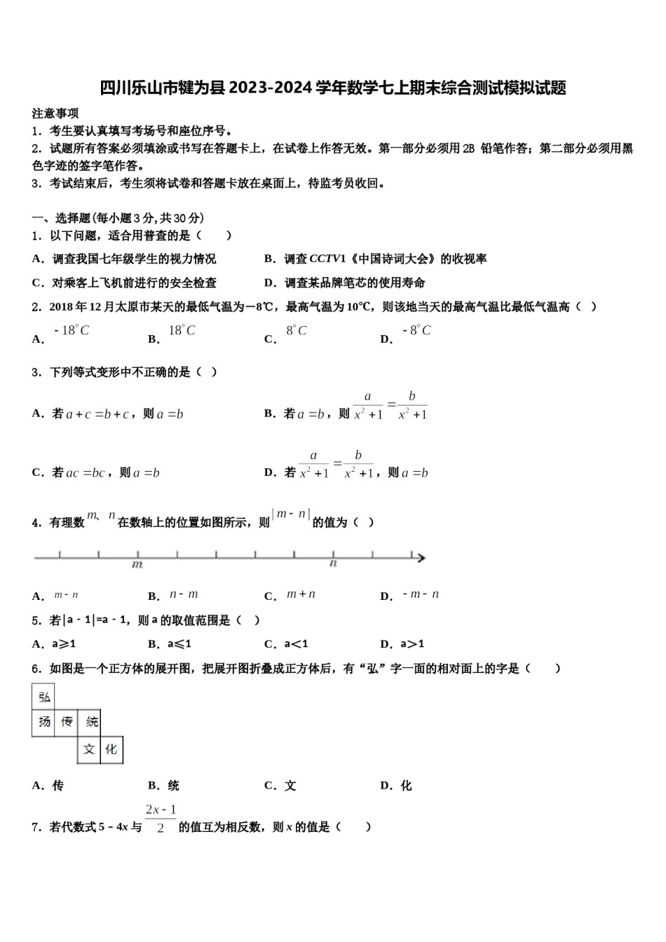 四川乐山市犍为县2023-2024学年数学七上期末综合测试模拟试题含解析.doc_第1页