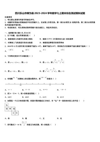 四川乐山市犍为县2023-2024学年数学七上期末综合测试模拟试题含解析.doc