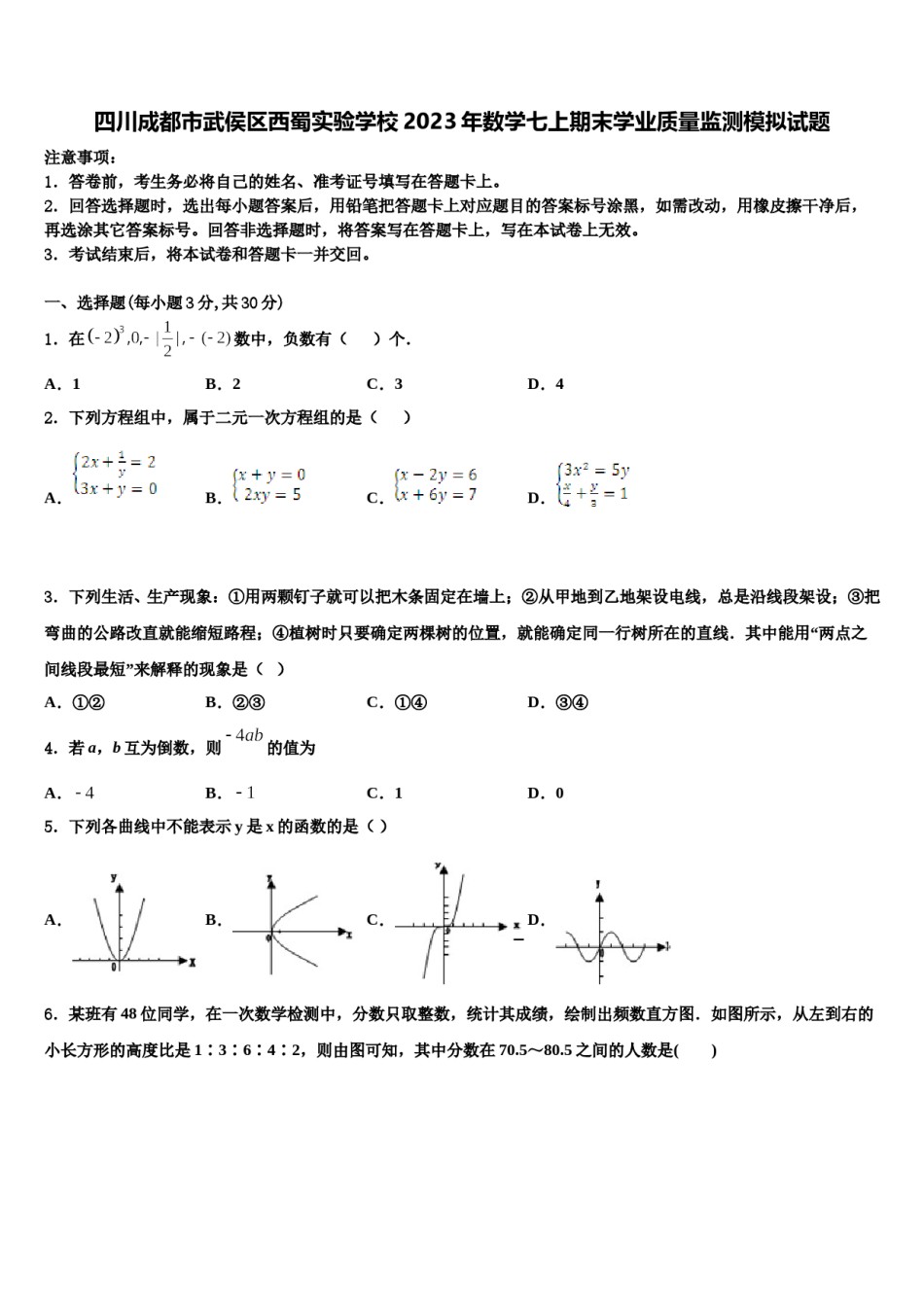 四川成都市武侯区西蜀实验学校2023年数学七上期末学业质量监测模拟试题含解析.doc_第1页