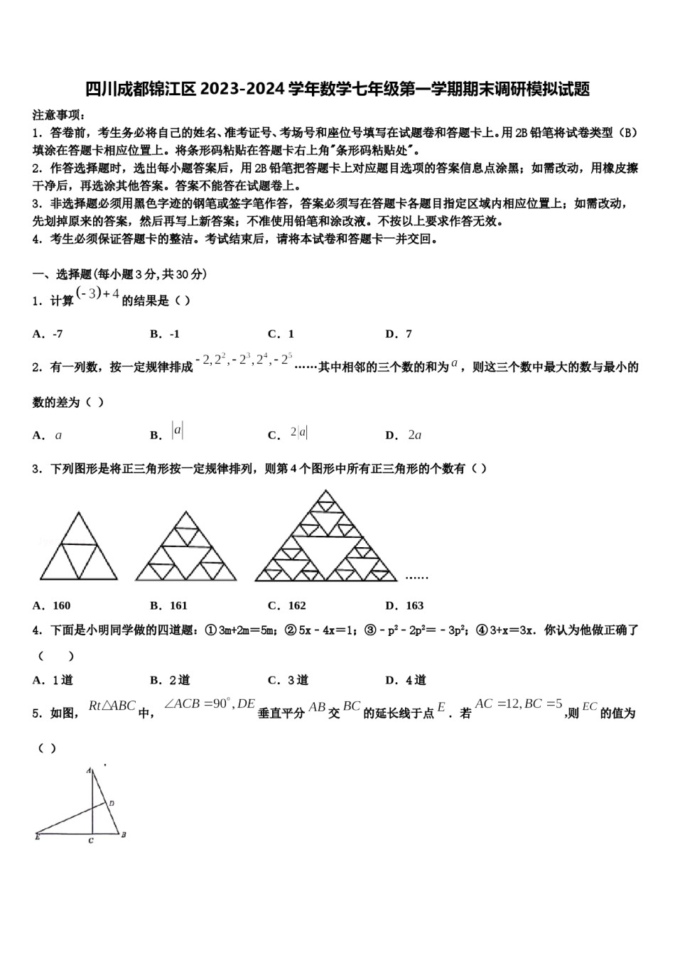 四川成都锦江区2023-2024学年数学七年级第一学期期末调研模拟试题含解析.doc_第1页