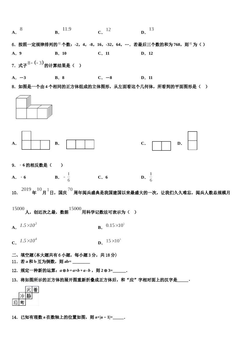 四川成都锦江区2023-2024学年数学七年级第一学期期末调研模拟试题含解析.doc_第2页