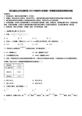 四川省乐山市五通桥区2023年数学七年级第一学期期末质量检测模拟试题含解析.doc