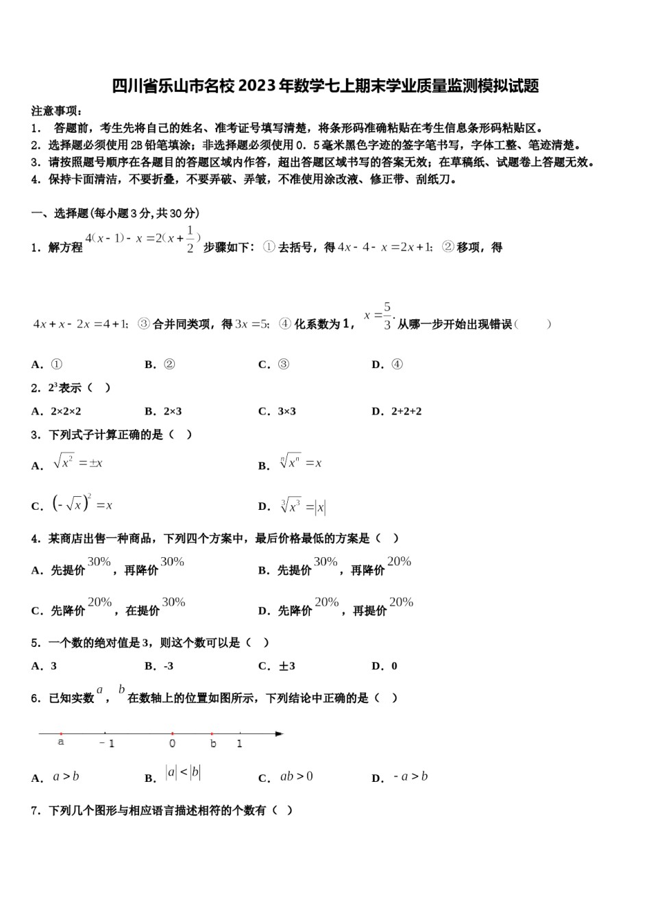 四川省乐山市名校2023年数学七上期末学业质量监测模拟试题含解析.doc_第1页