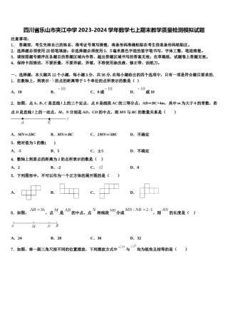 四川省乐山市夹江中学2023-2024学年数学七上期末教学质量检测模拟试题含解析.doc