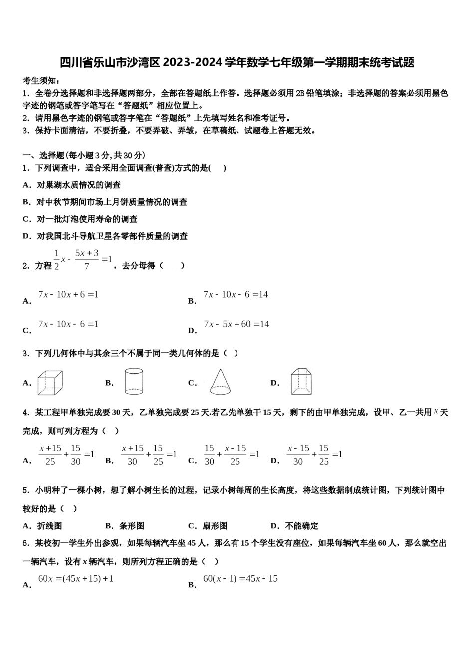 四川省乐山市沙湾区2023-2024学年数学七年级第一学期期末统考试题含解析.doc_第1页
