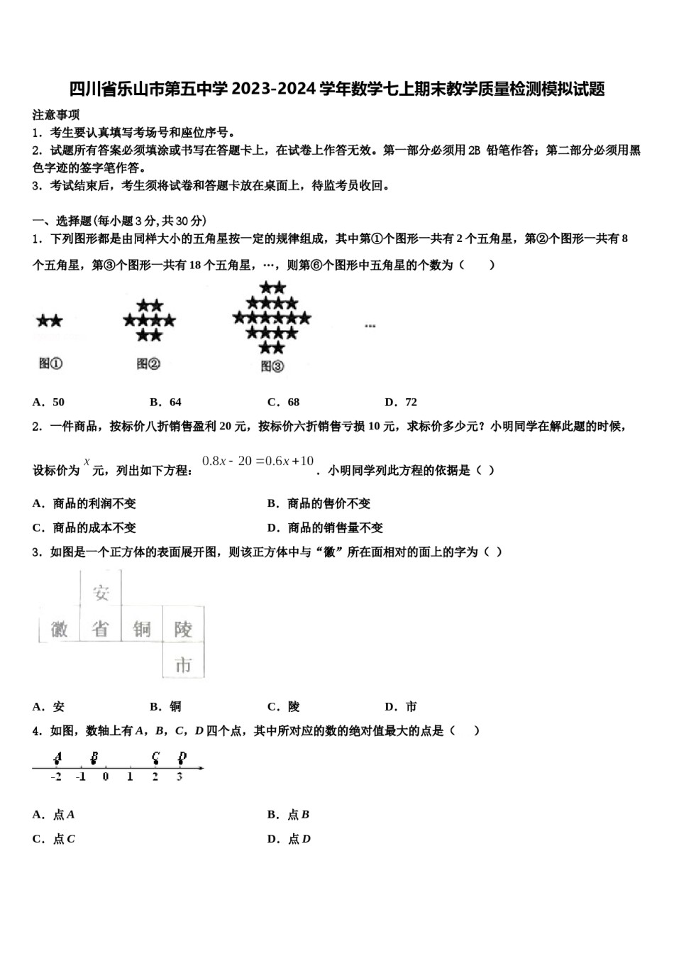 四川省乐山市第五中学2023-2024学年数学七上期末教学质量检测模拟试题含解析.doc_第1页