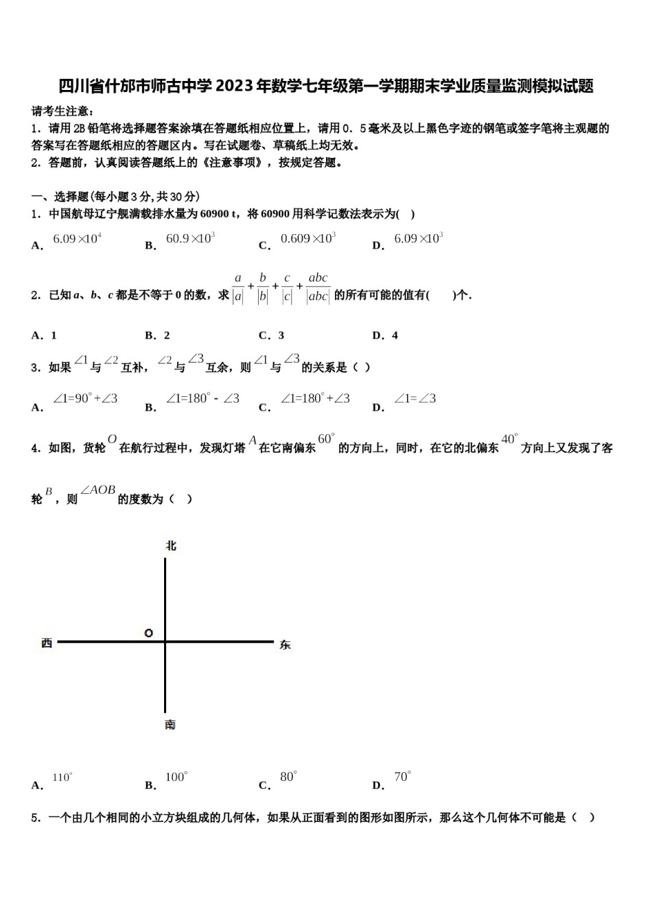 四川省什邡市师古中学2023年数学七年级第一学期期末学业质量监测模拟试题含解析.doc_第1页