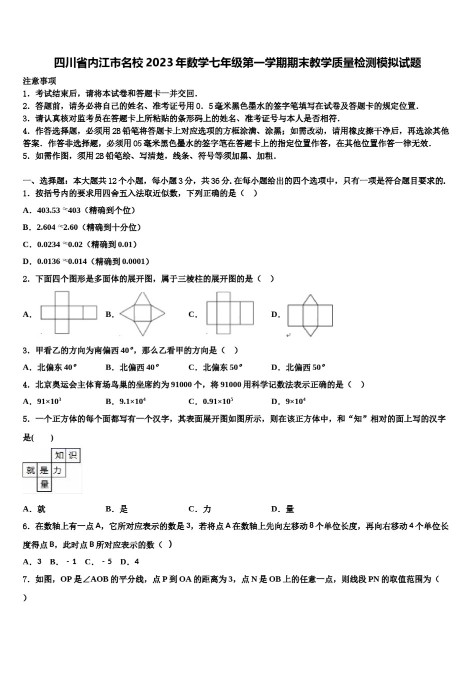 四川省内江市名校2023年数学七年级第一学期期末教学质量检测模拟试题含解析.doc_第1页