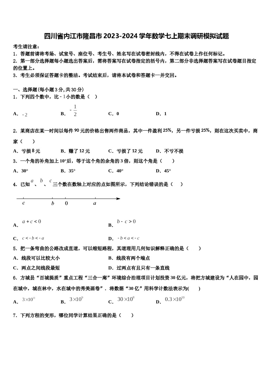 四川省内江市隆昌市2023-2024学年数学七上期末调研模拟试题含解析.doc_第1页