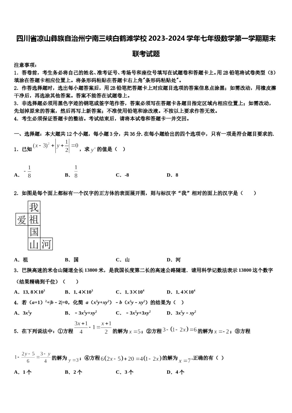 四川省凉山彝族自治州宁南三峡白鹤滩学校2023-2024学年七年级数学第一学期期末联考试题含解析.doc_第1页