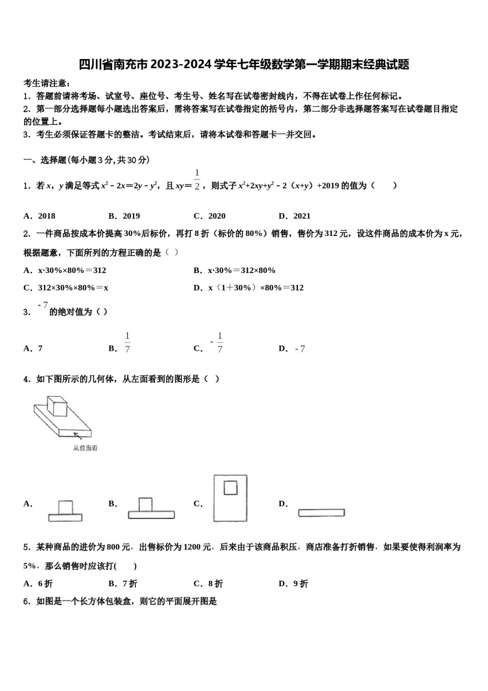 四川省南充市2023-2024学年七年级数学第一学期期末经典试题含解析.doc_第1页