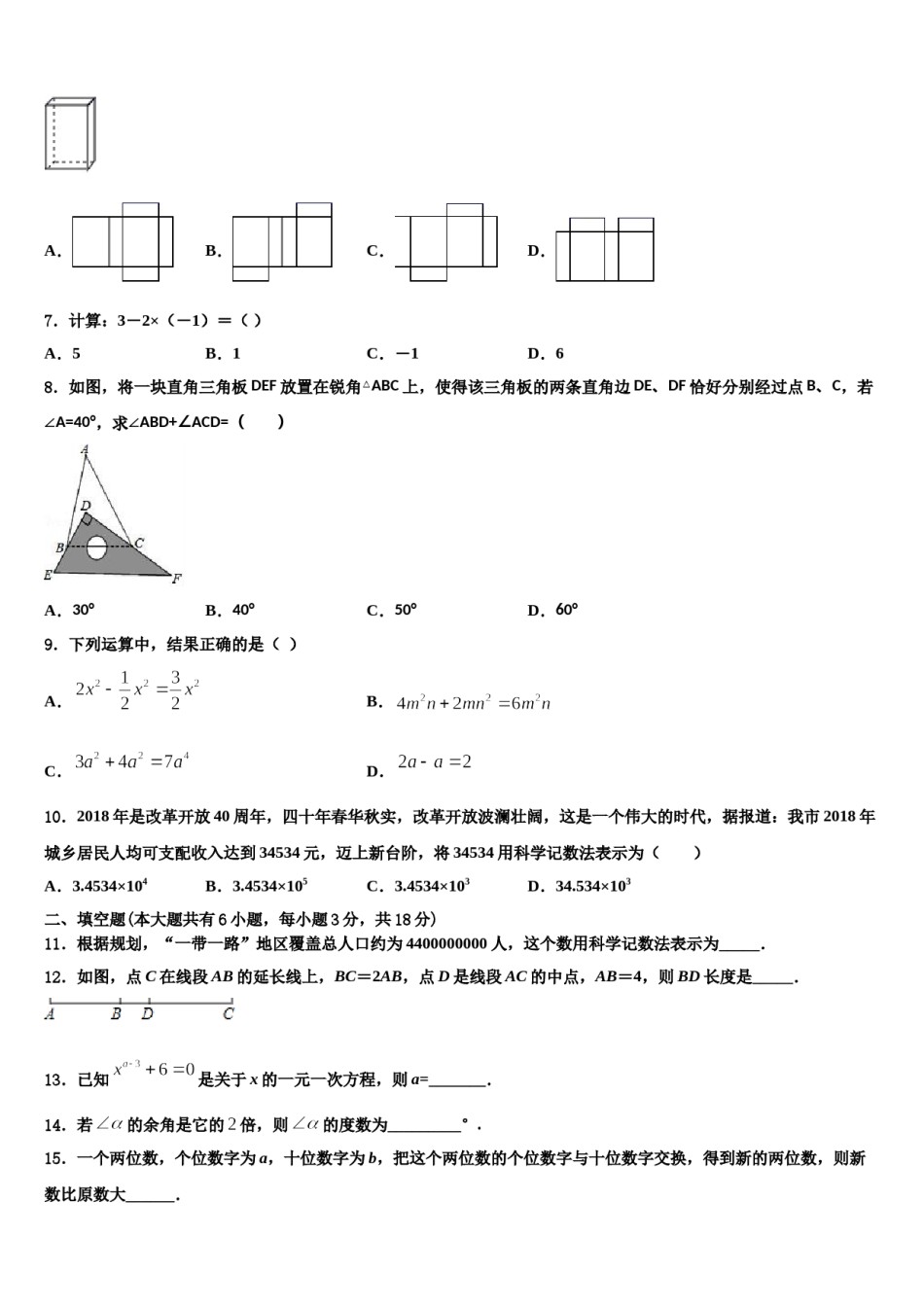 四川省南充市2023-2024学年七年级数学第一学期期末经典试题含解析.doc_第2页