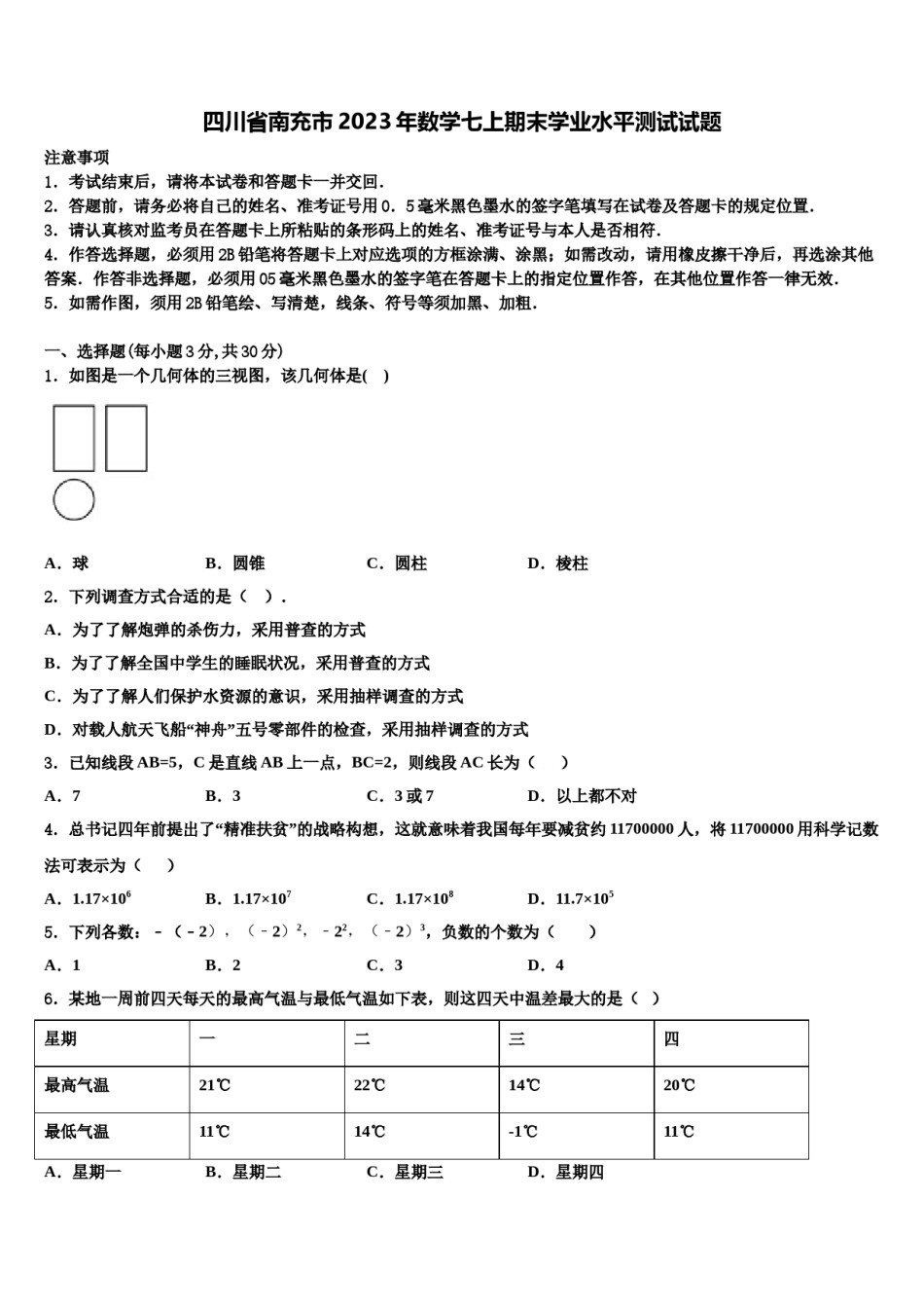 四川省南充市2023年数学七上期末学业水平测试试题含解析.doc_第1页