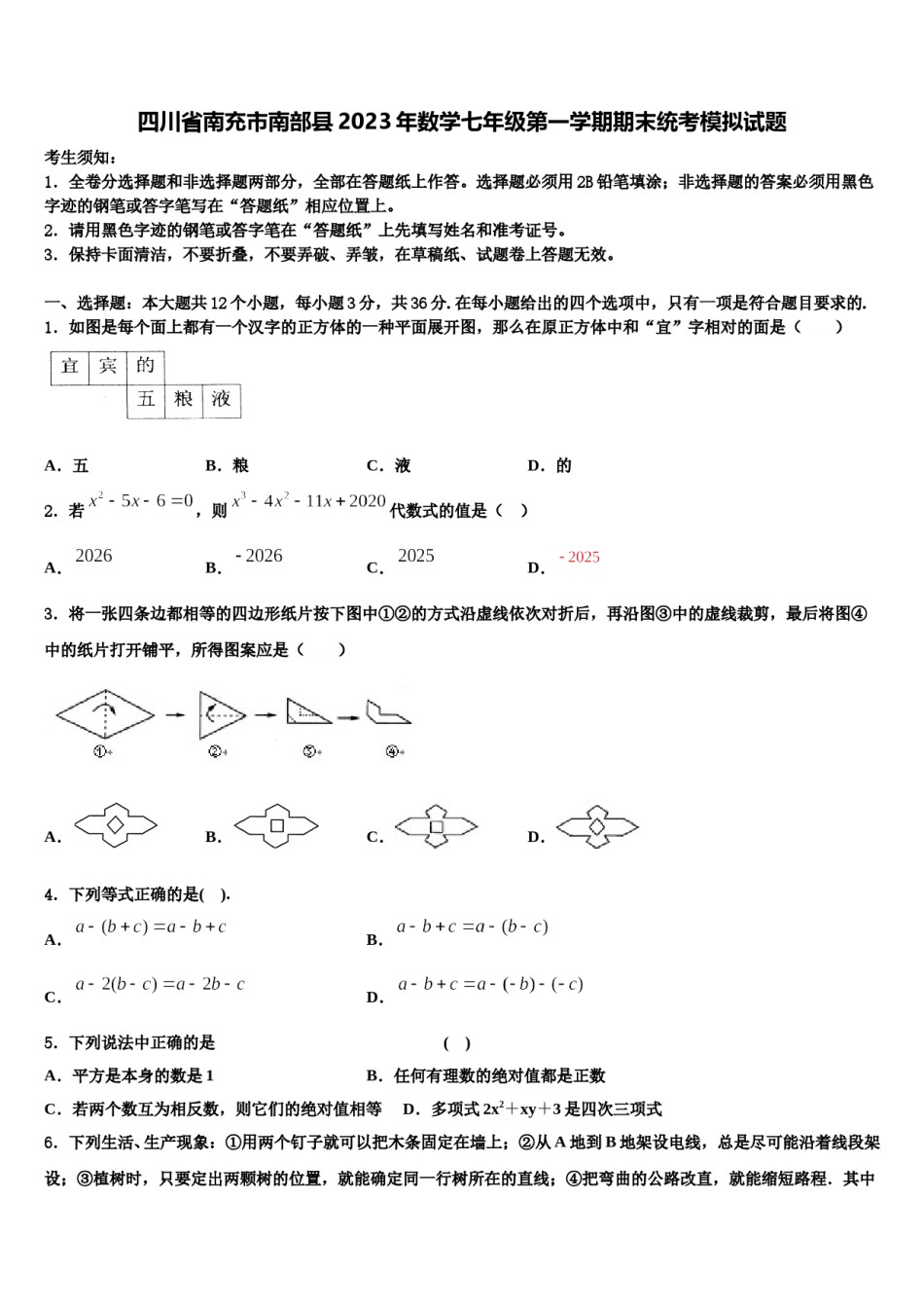 四川省南充市南部县2023年数学七年级第一学期期末统考模拟试题含解析.doc_第1页