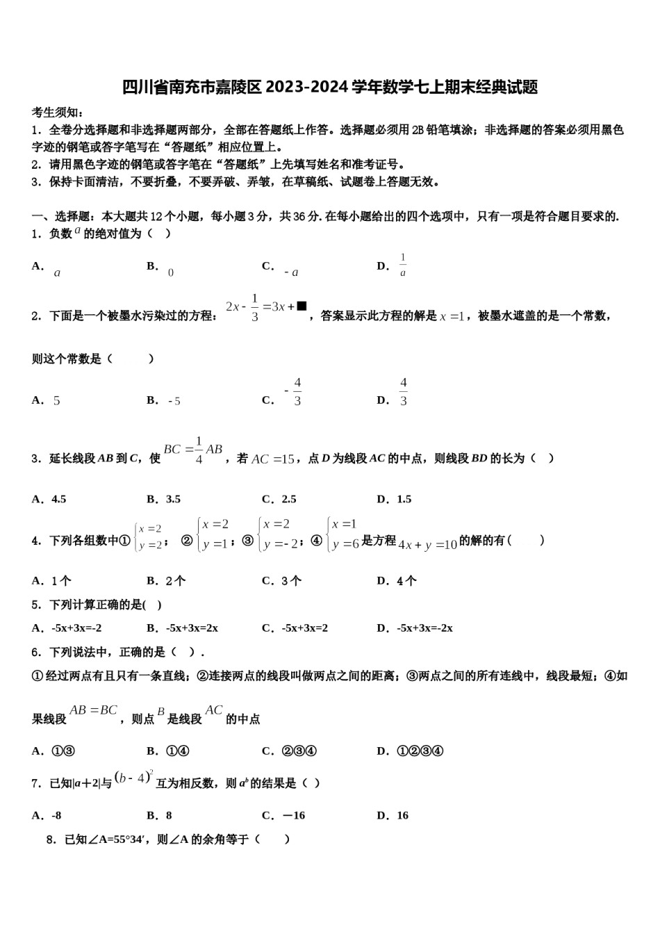 四川省南充市嘉陵区2023-2024学年数学七上期末经典试题含解析.doc_第1页