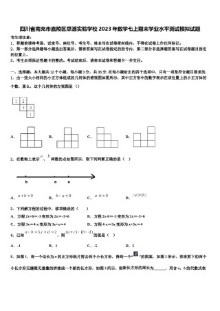 四川省南充市嘉陵区思源实验学校2023年数学七上期末学业水平测试模拟试题含解析.doc