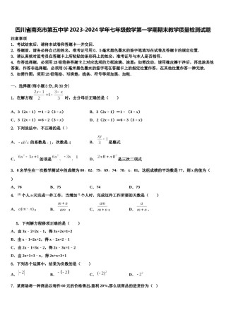 四川省南充市第五中学2023-2024学年七年级数学第一学期期末教学质量检测试题含解析.doc