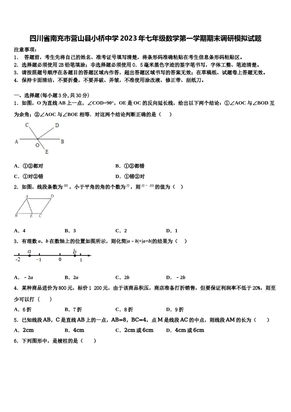 四川省南充市营山县小桥中学2023年七年级数学第一学期期末调研模拟试题含解析.doc_第1页