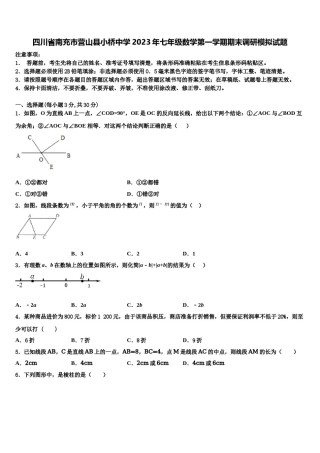 四川省南充市营山县小桥中学2023年七年级数学第一学期期末调研模拟试题含解析.doc