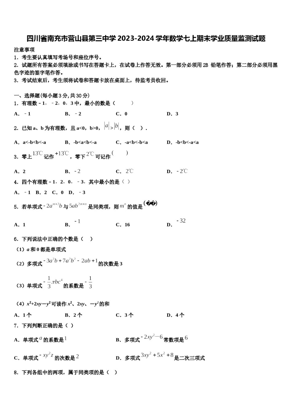 四川省南充市营山县第三中学2023-2024学年数学七上期末学业质量监测试题含解析.doc_第1页
