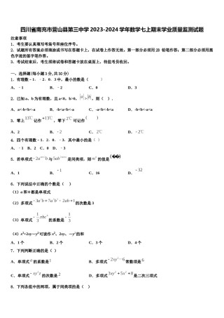 四川省南充市营山县第三中学2023-2024学年数学七上期末学业质量监测试题含解析.doc