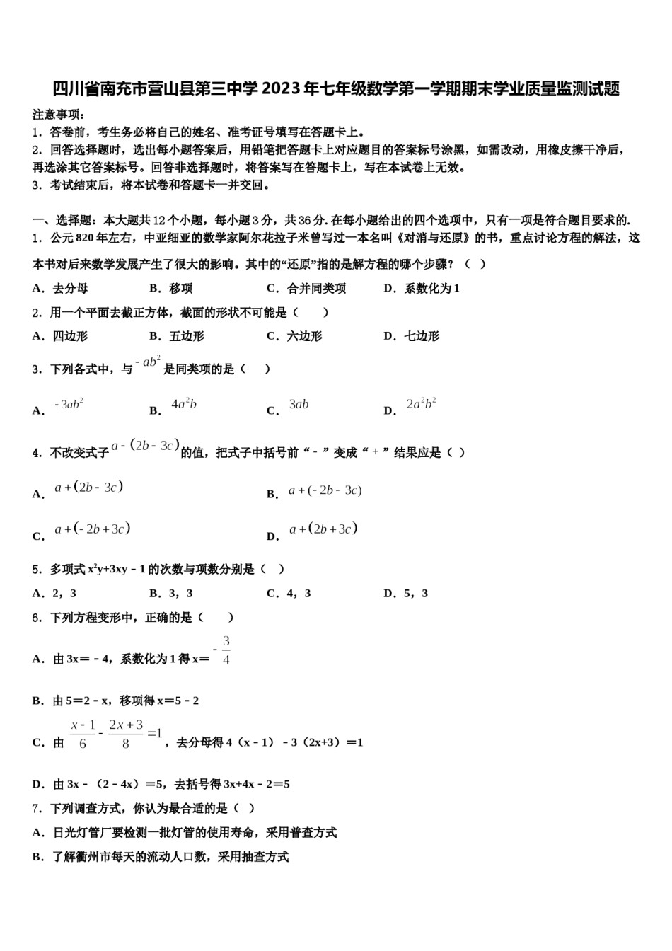 四川省南充市营山县第三中学2023年七年级数学第一学期期末学业质量监测试题含解析.doc_第1页