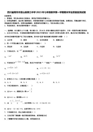 四川省南充市营山县第三中学2023年七年级数学第一学期期末学业质量监测试题含解析.doc