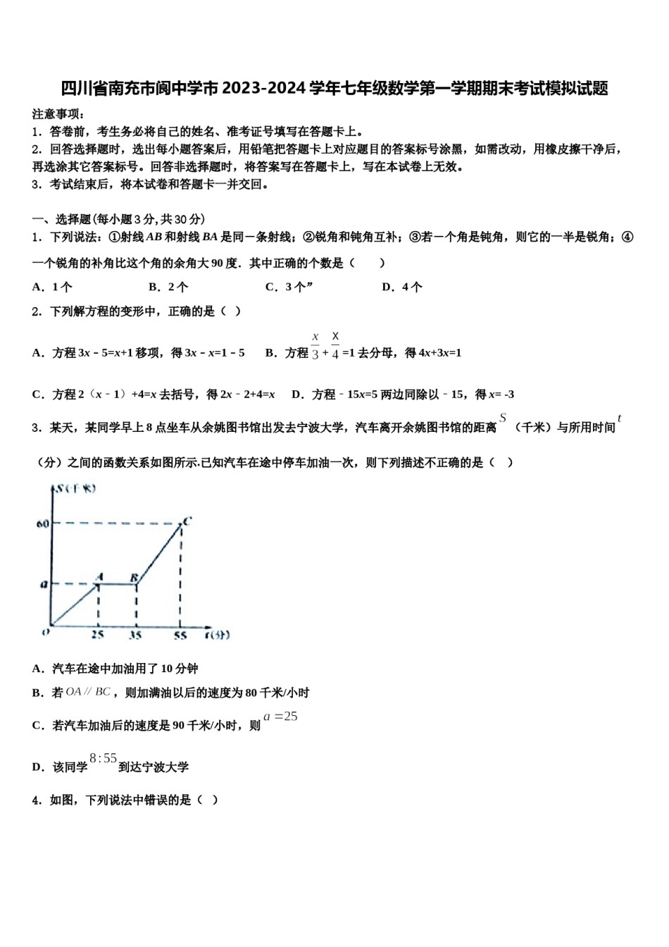 四川省南充市阆中学市2023-2024学年七年级数学第一学期期末考试模拟试题含解析.doc_第1页