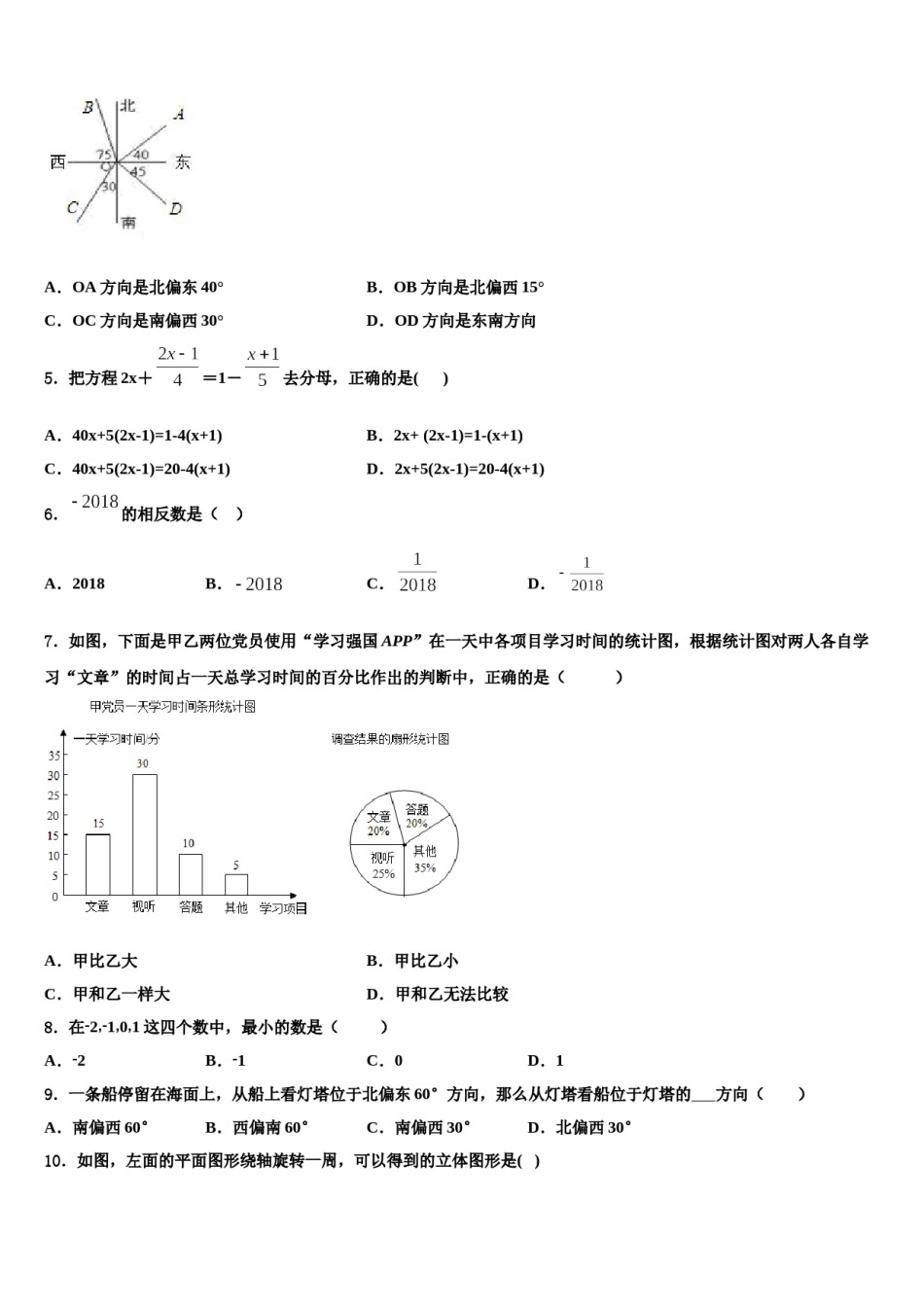 四川省南充市阆中学市2023-2024学年七年级数学第一学期期末考试模拟试题含解析.doc_第2页