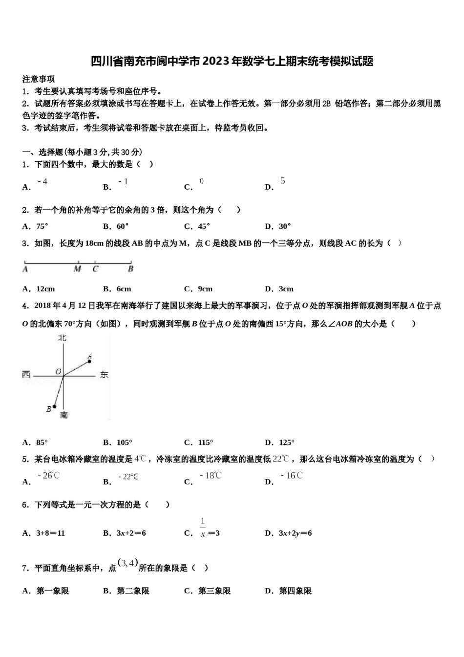 四川省南充市阆中学市2023年数学七上期末统考模拟试题含解析.doc_第1页