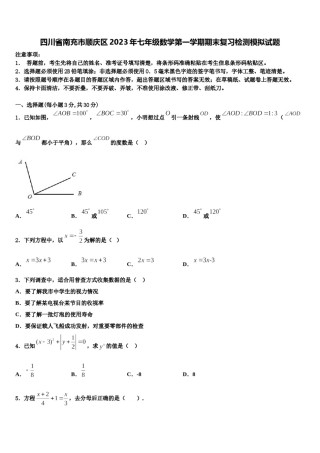 四川省南充市顺庆区2023年七年级数学第一学期期末复习检测模拟试题含解析.doc