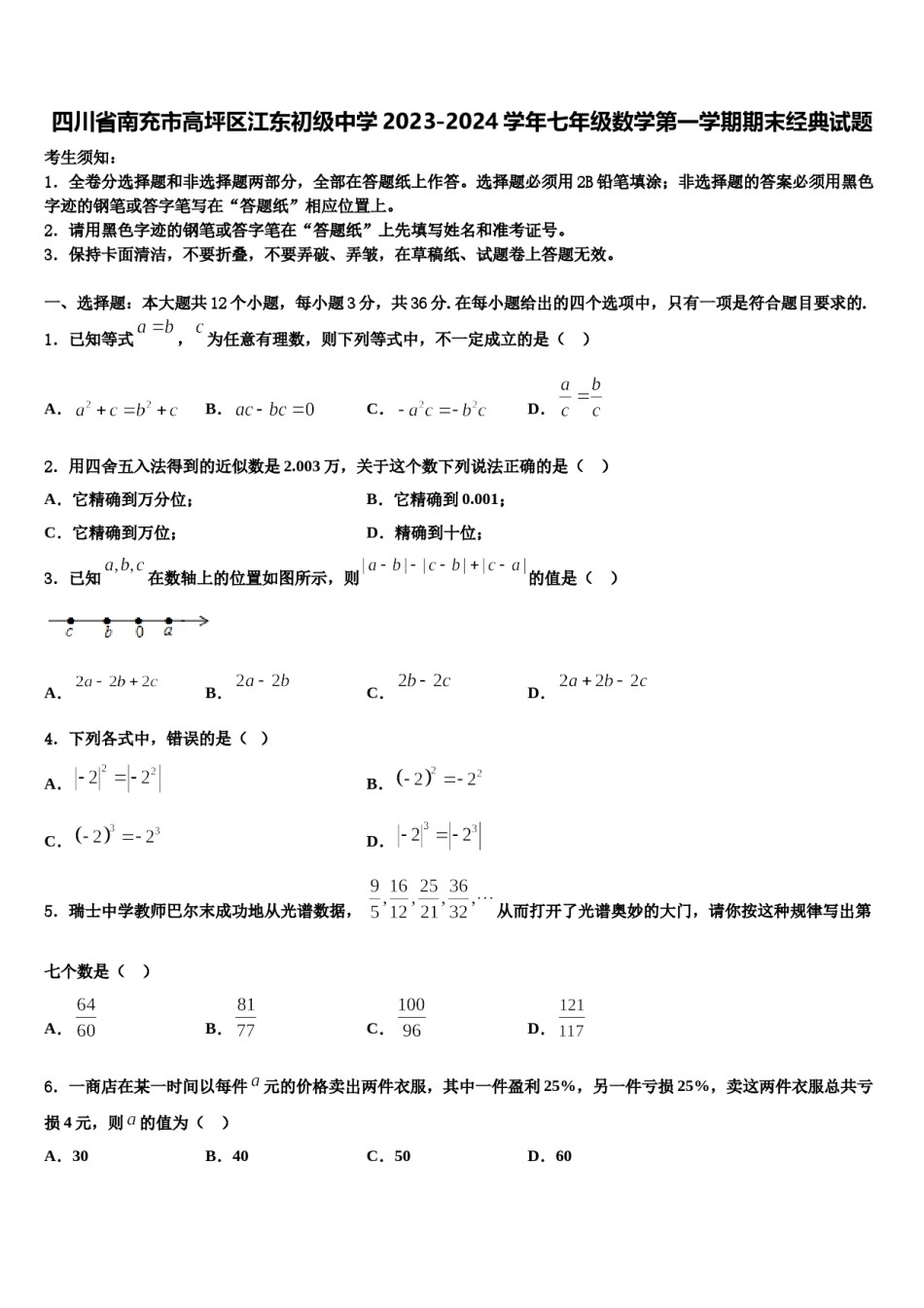 四川省南充市高坪区江东初级中学2023-2024学年七年级数学第一学期期末经典试题含解析.doc_第1页