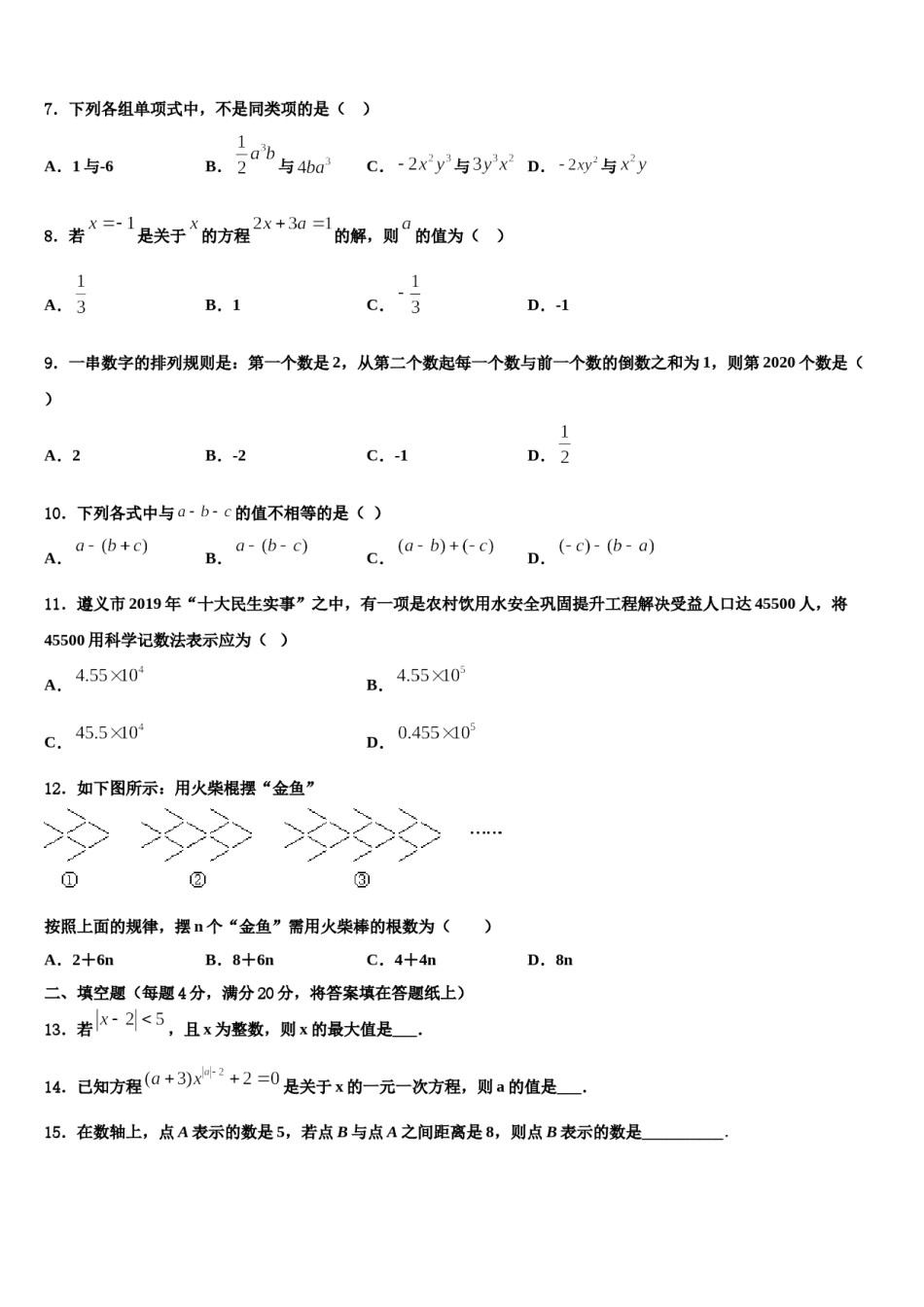 四川省南充市高坪区高坪中学2023-2024学年数学七上期末统考试题含解析.doc_第2页