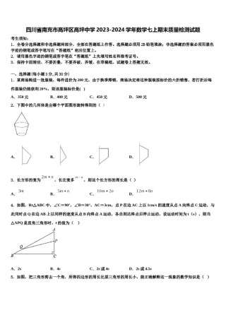 四川省南充市高坪区高坪中学2023-2024学年数学七上期末质量检测试题含解析.doc